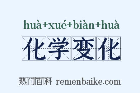 化学变化是什么意思的图片